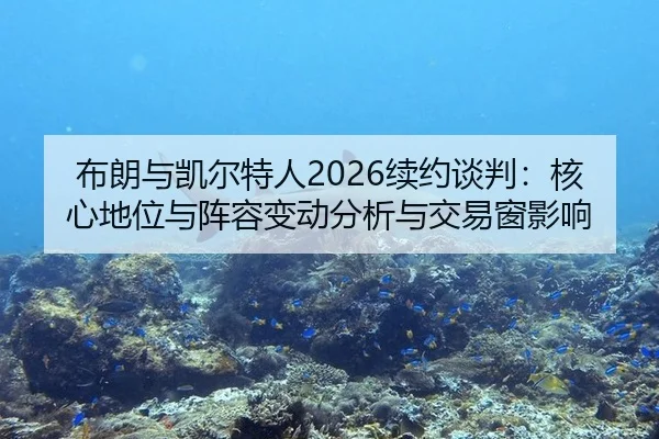 bu-lang-yu-kai-er-te-ren-xu-yue-tan-pan-he-xin-di-wei-yu-zhen-rong-bian-dong-fen-xi-yu-jiao-yi-chuang-ying-xiang-2-289.jpg
