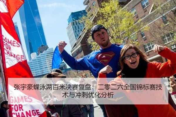 张宇豪蝶泳两百米决赛复盘：二零二六全国锦标赛技术与冲刺优化分析